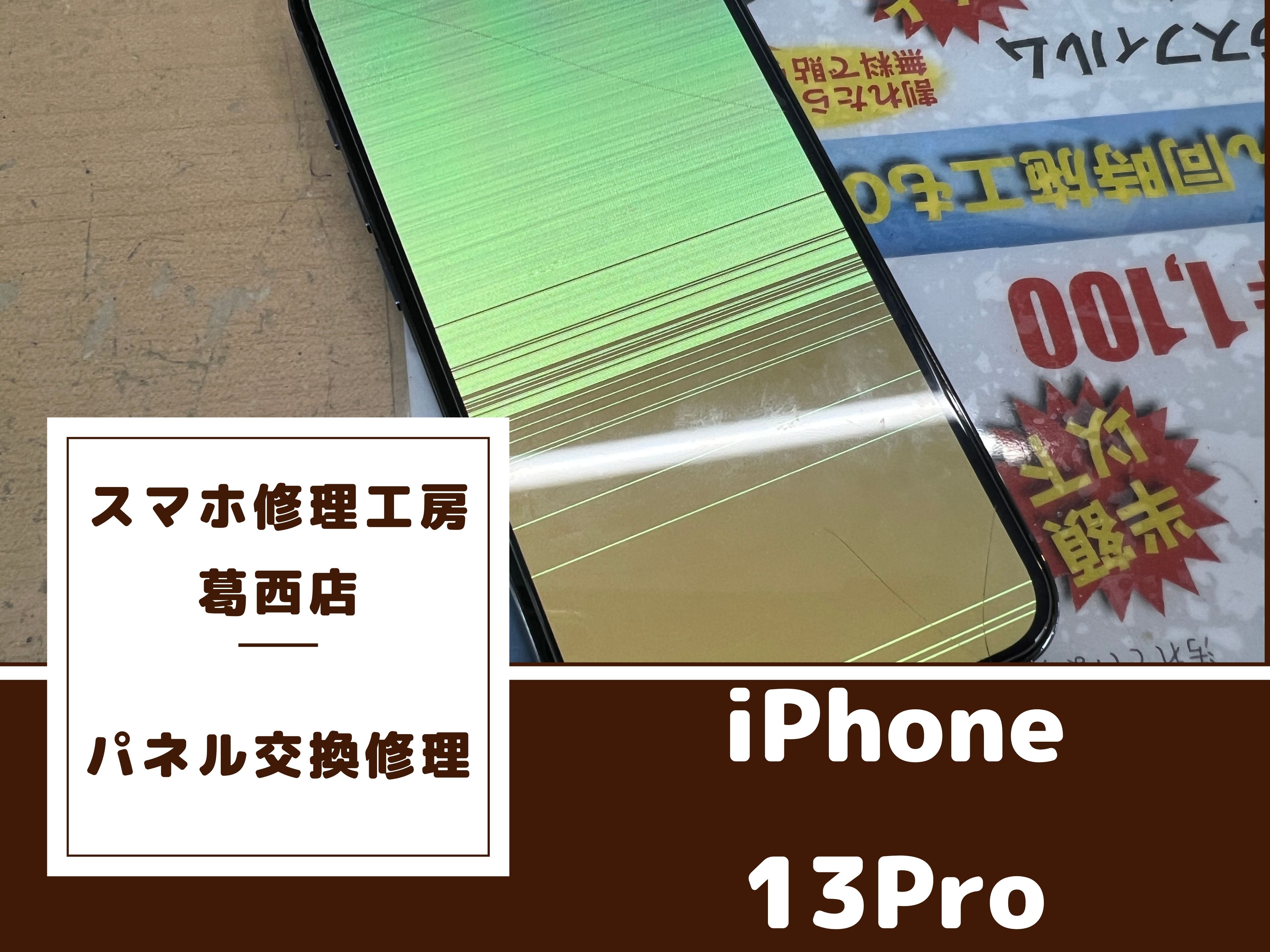 iPhone 13Proの(アイフォン13プロ)の画面破損はスマホ修理工房 葛西店 |